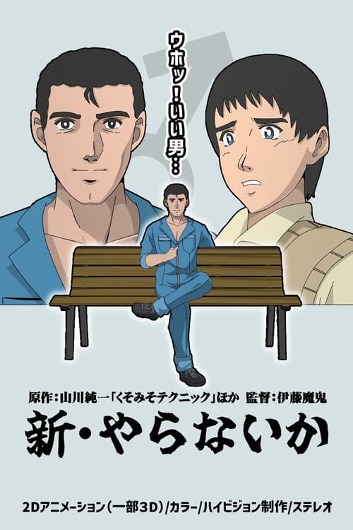 新・やらないか