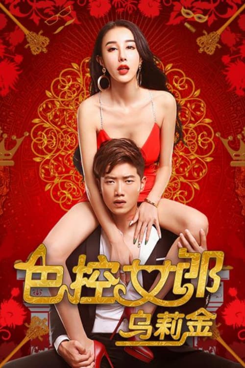 色控女郎乌莉金