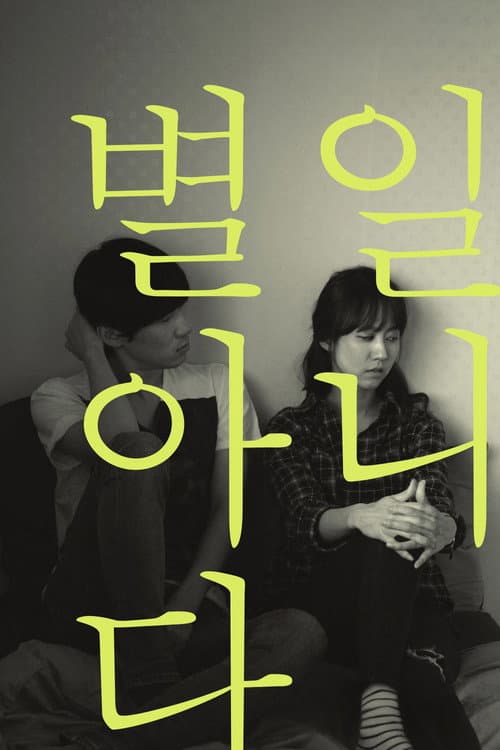 별일 아니다