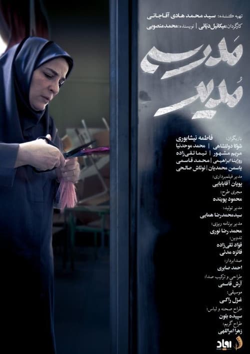 مدیر مدرسه