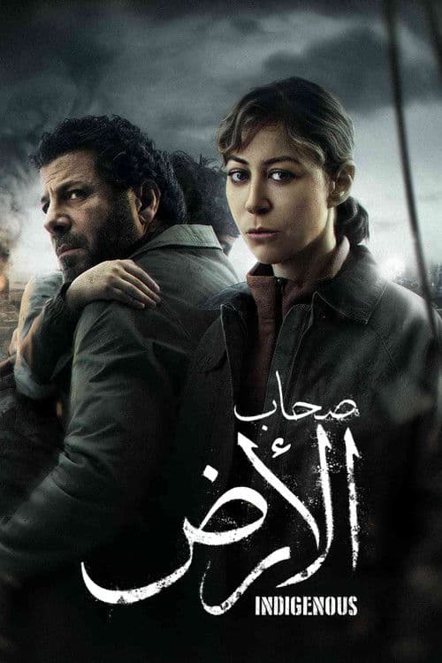 صحاب الأرض