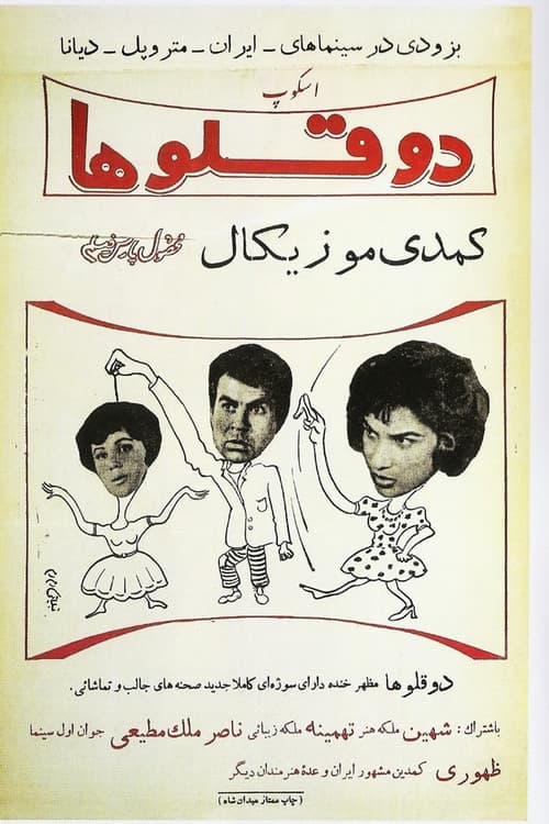 دوقلوها