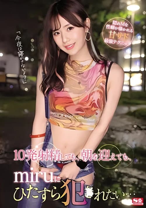 10発射精しても、朝を迎えても、miruにひたすら犯●れたい…