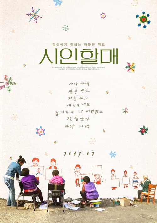 시인 할매
