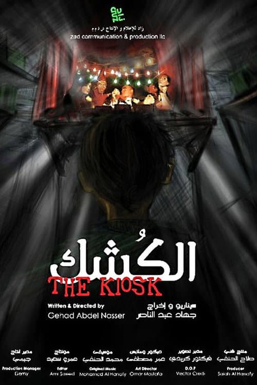 الكشك