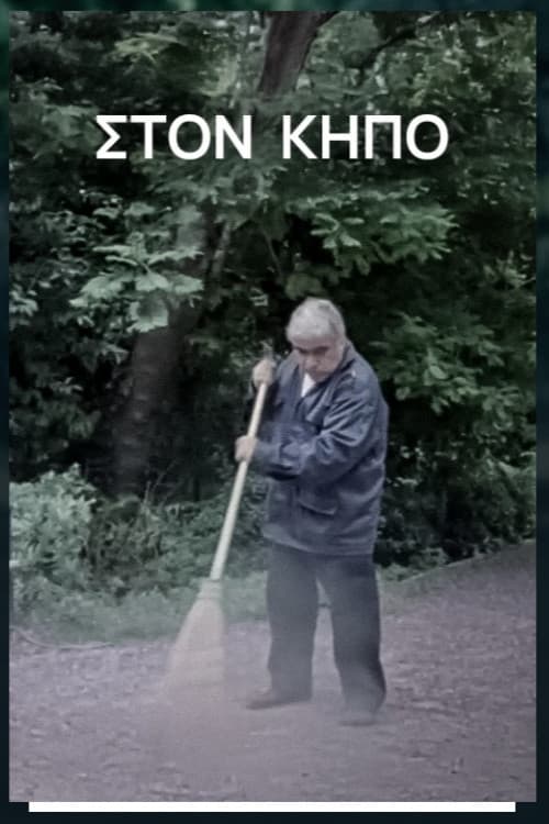 Στον Κήπο