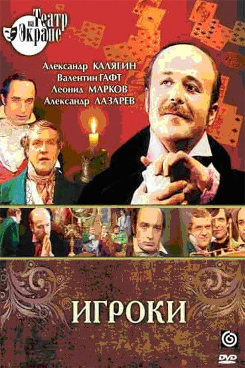 Игроки