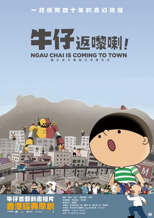 牛仔返嚟喇！