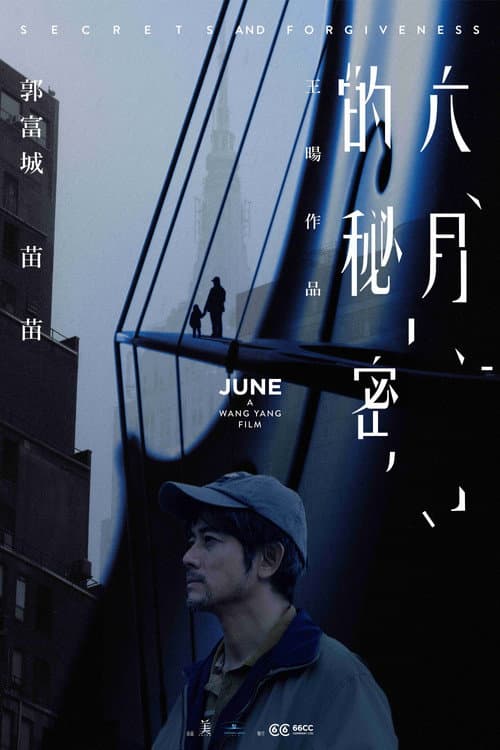 六月的秘密