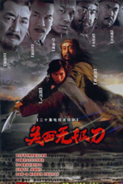 关西无极刀