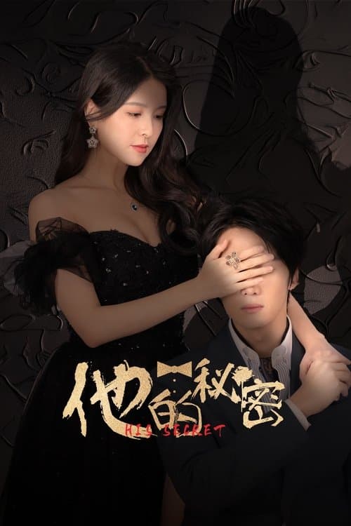 他的秘密