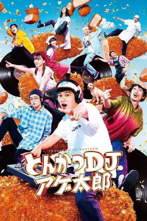 とんかつDJアゲ太郎
