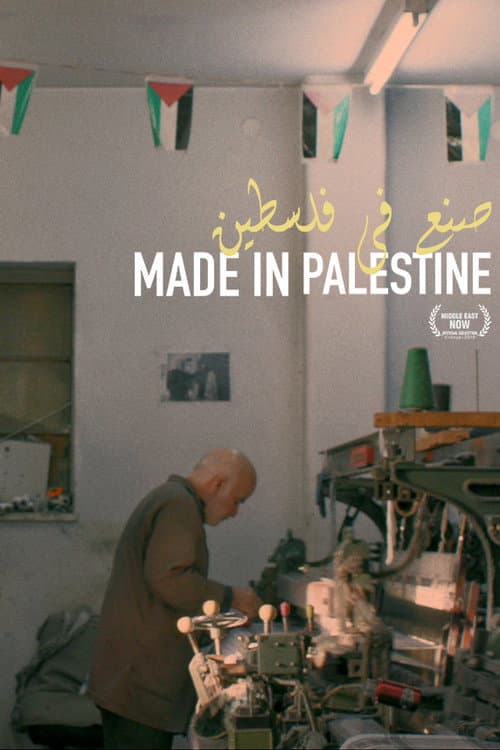 صنع في فلسطين
