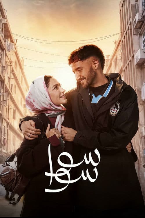 سوا سوا