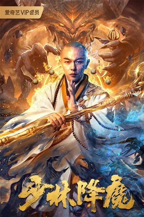 少林降魔