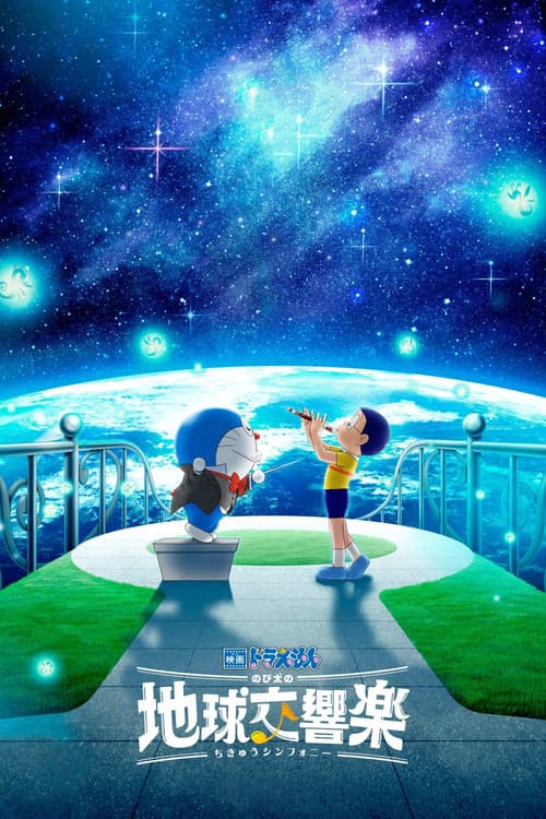 映画ドラえもん のび太の地球交響楽