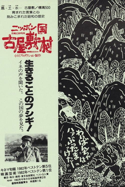 ニッポン国 古屋敷村