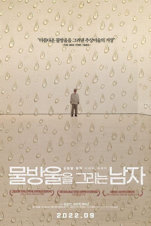 물방울을 그리는 남자