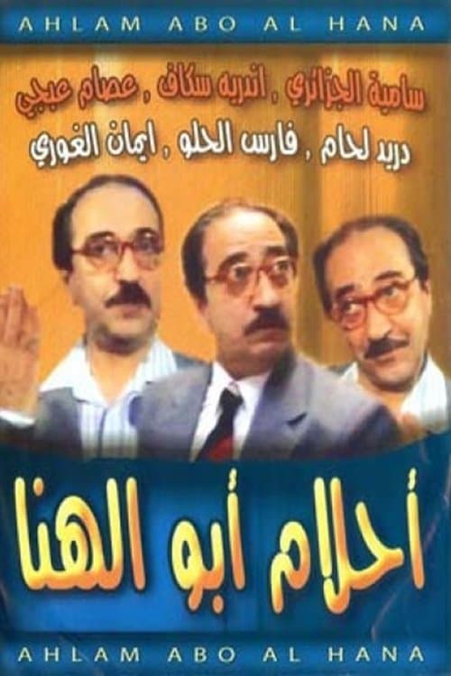 أحلام أبو الهنا