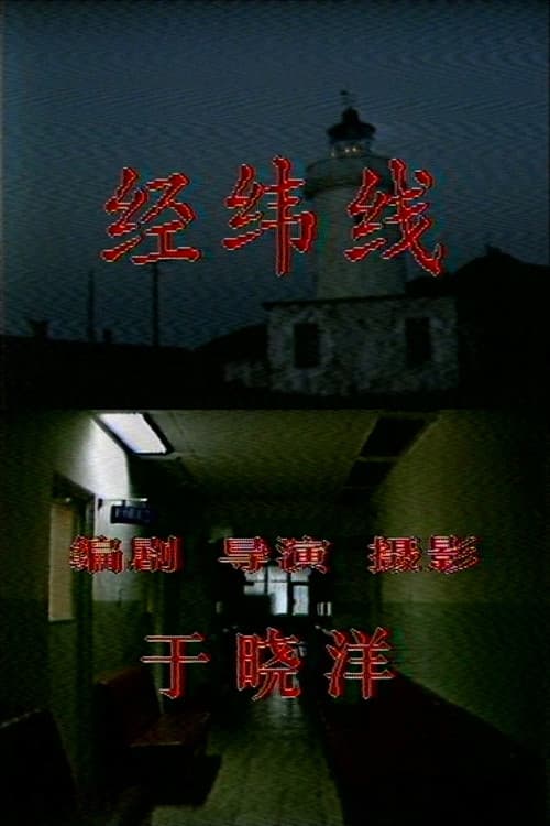 经纬线