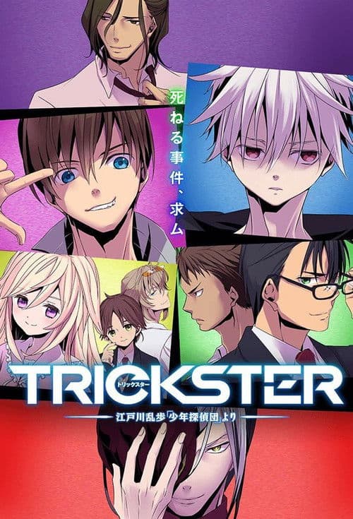 Trickster -江戸川乱歩「少年探偵団」より-