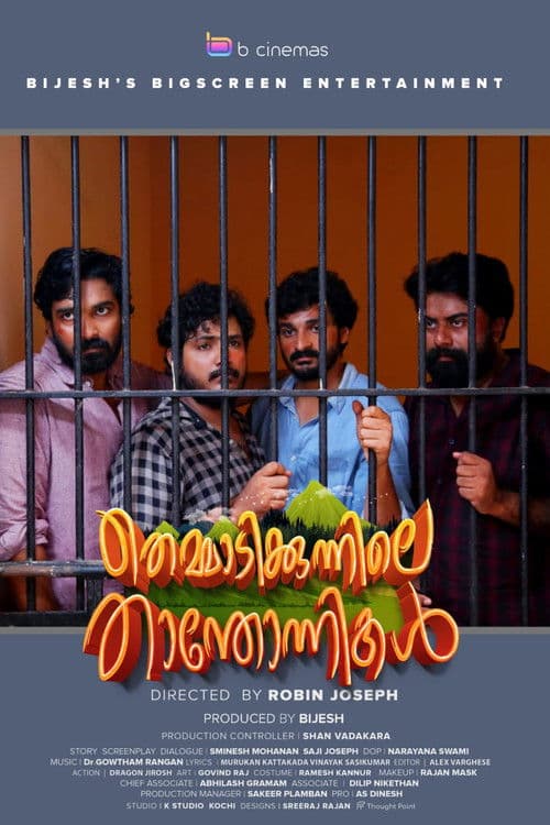 തെമ്മാടിക്കുന്നിലെ താന്തോന്നികൾ