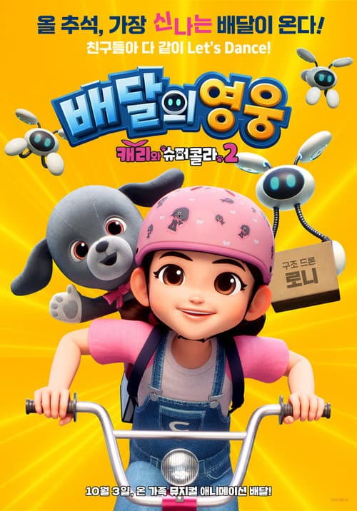 배달의 영웅 : 캐리와 슈퍼콜라 2