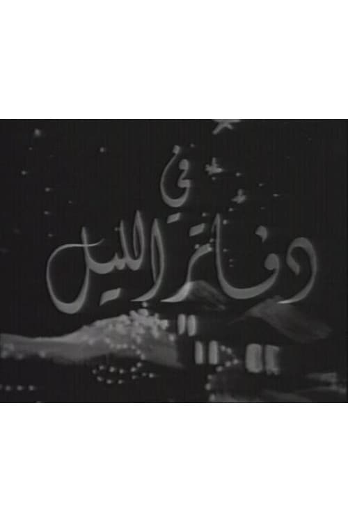 دفاتر الليل