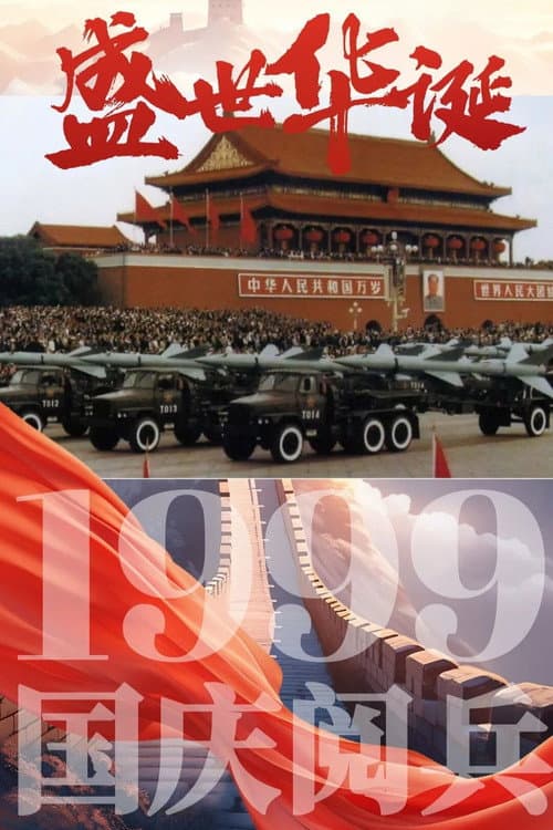 庆祝中华人民共和国成立50周年阅兵式