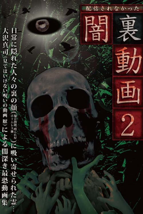 配信されなかった 闇裏動画 2