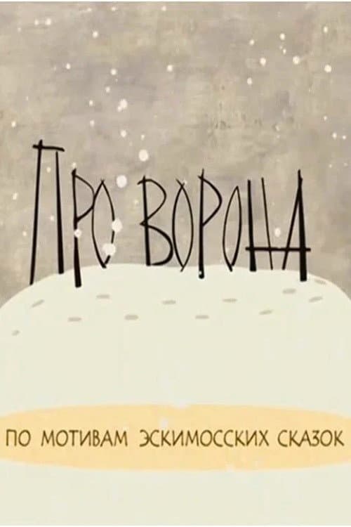 Про ворона