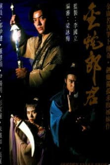 金蛇郎君