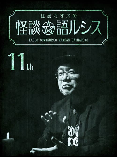住倉カオスの怪談★語ルシス(11)