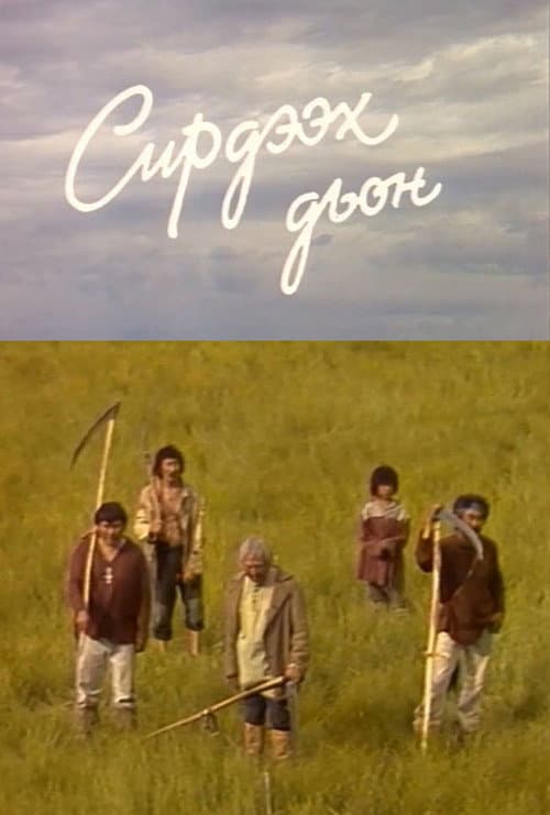 Сирдээх дьон