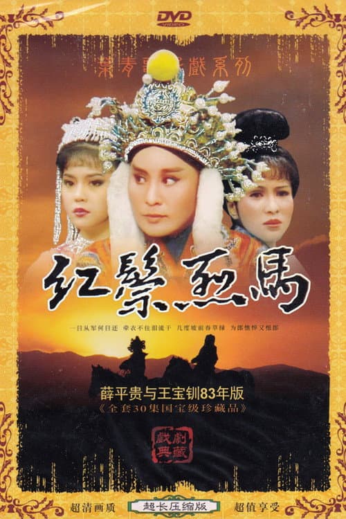 紅鬃烈馬