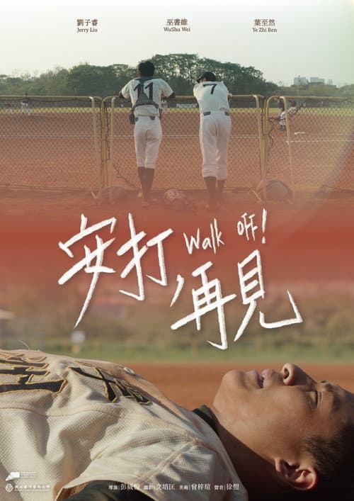 安打，再見