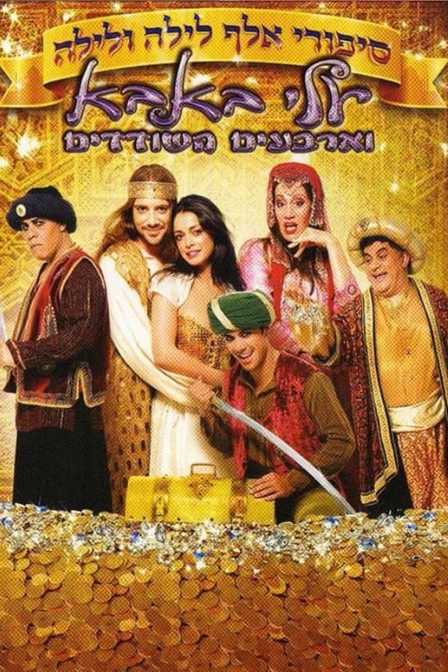 סיפורי אלף לילה ולילה: עלי באבא וארבעים השודדים