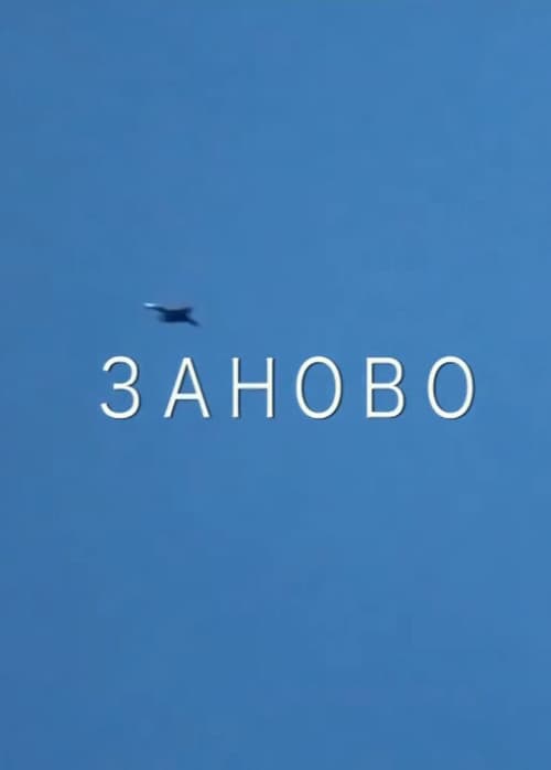 Заново