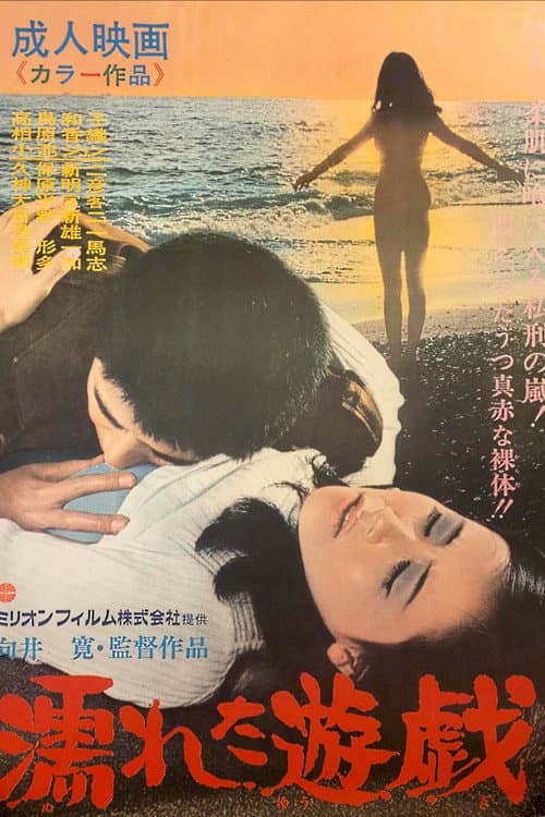 濡れた遊戯