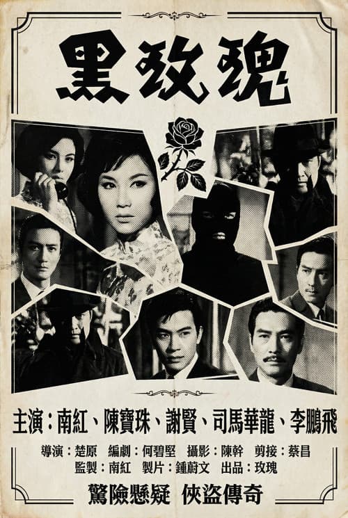 黑玫瑰