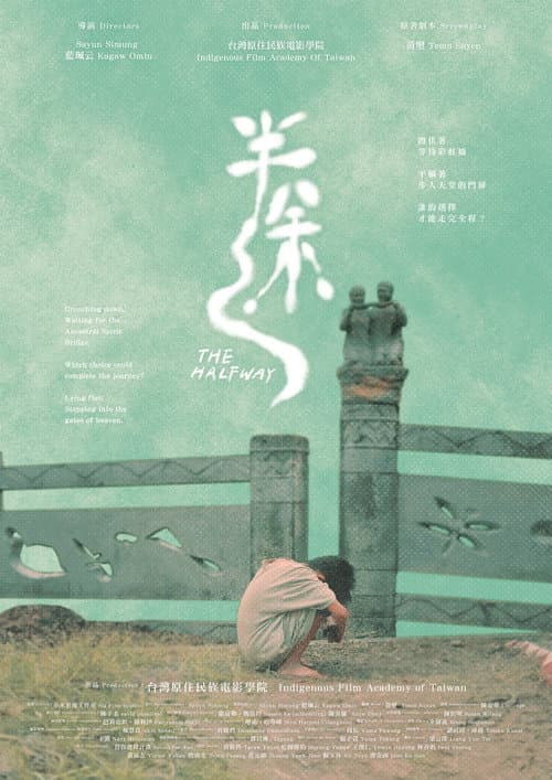 半途