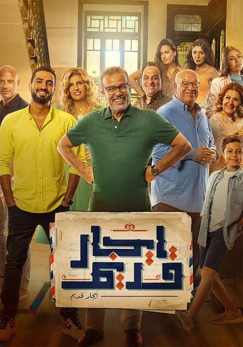 إيجار قديم