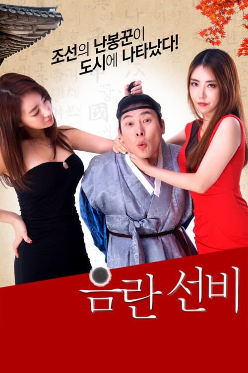 음란 선비