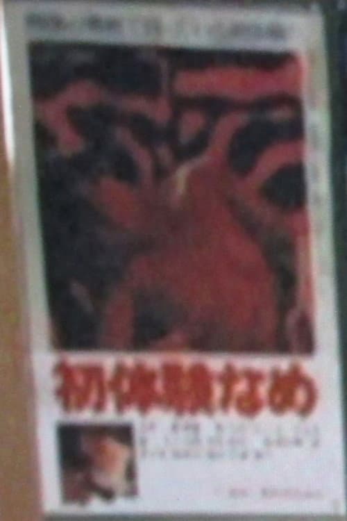 初体験なめ