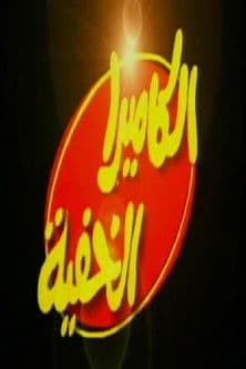 الكاميرا الخفية مع إبراهيم نصر