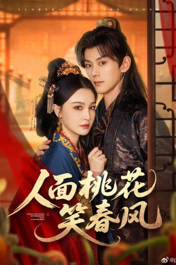 人面桃花笑春风