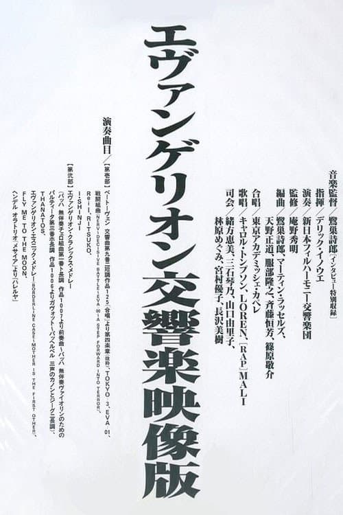 エヴァンゲリオン交響楽