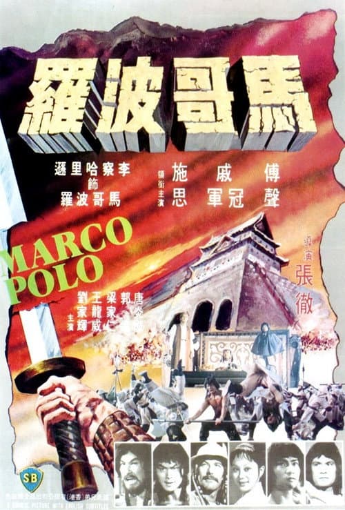 馬哥波羅