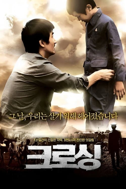 크로싱