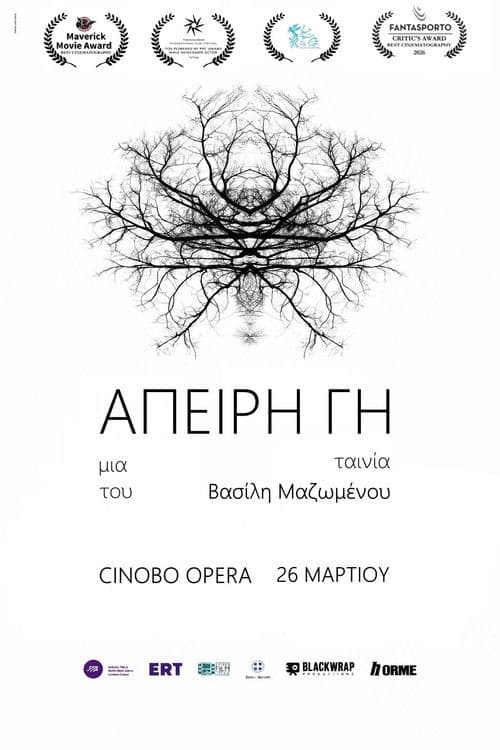 Άπειρη Γη